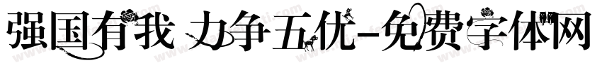 强国有我 力争五优字体转换